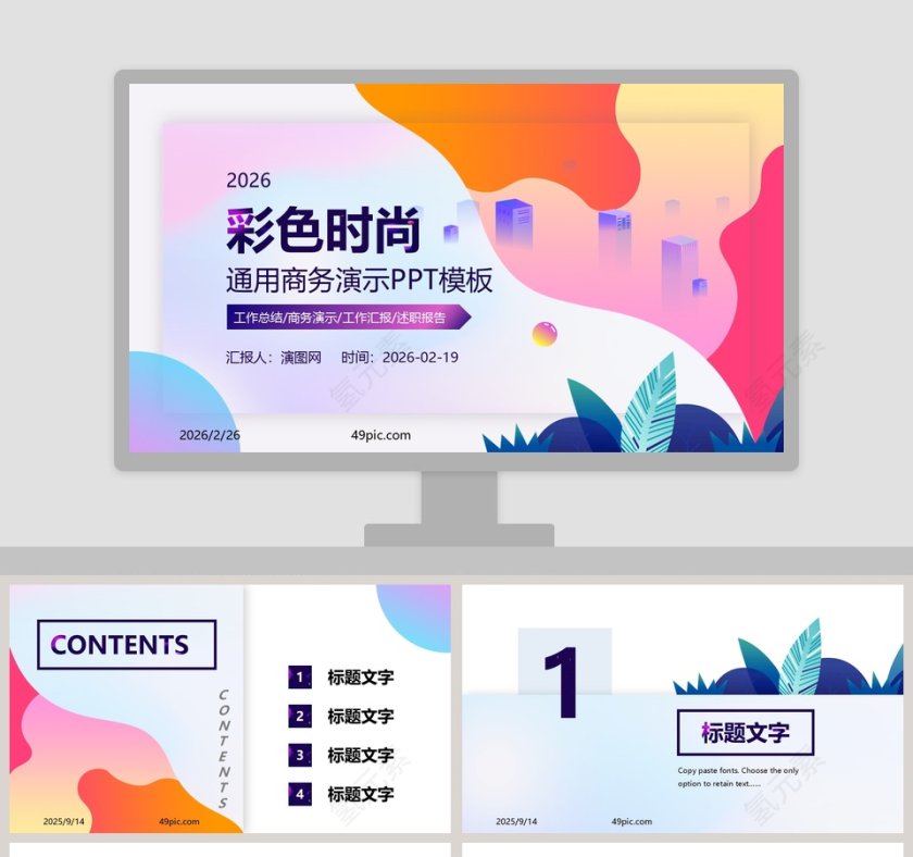 彩色时尚总结汇报通用商务演示PPT模板第1张