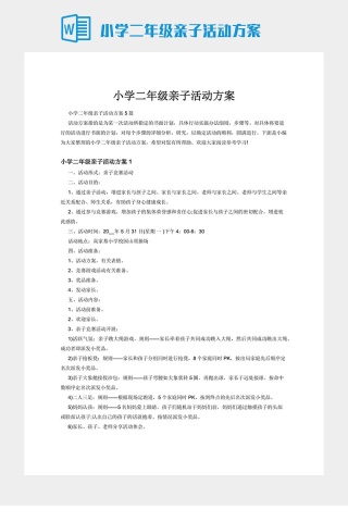 小学二年级亲子活动方案