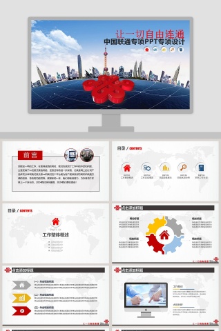 中国联通专项PPT专项设计模板