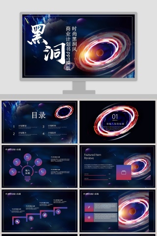 简约时尚黑洞风商业计划书PPT模板