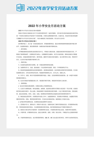 2022年小学安全月活动方案