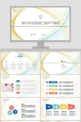 简约毕业答辩汇报PPT模板