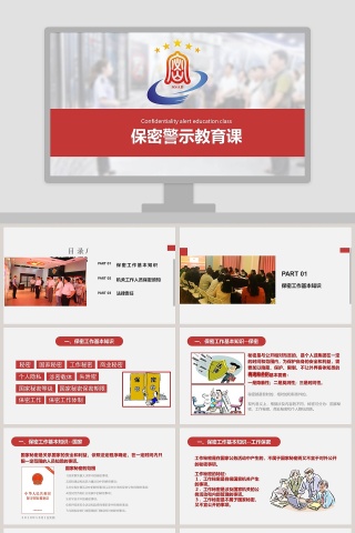 红色大气图文结合扁平风格保密警示教育PPT模板