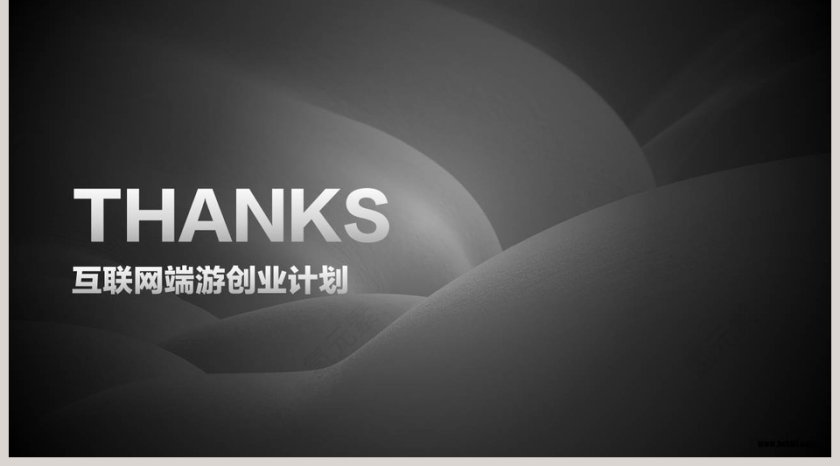 互联网端游创业计划商业计划书PPT模版第5张