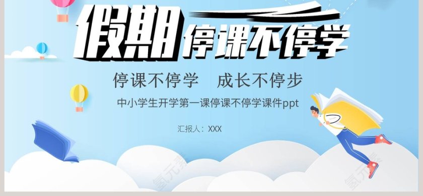 中小学生开学第一课停课不停学课件PPT模板第6张