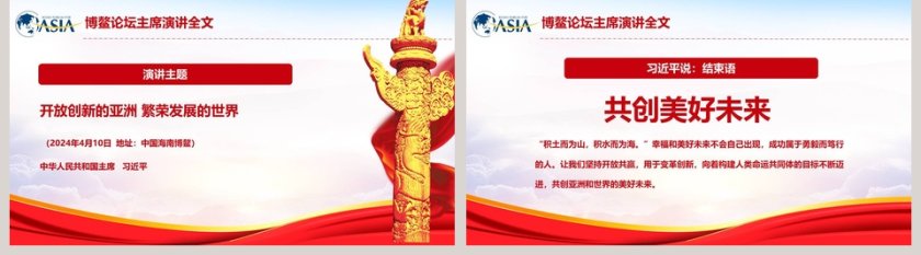 开放创新的亚洲繁荣发展的世界博鳌亚洲论坛年会PPT第5张