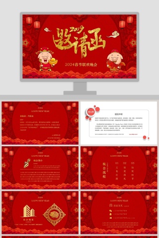 春节联欢晚会新年晚会邀请函PPT