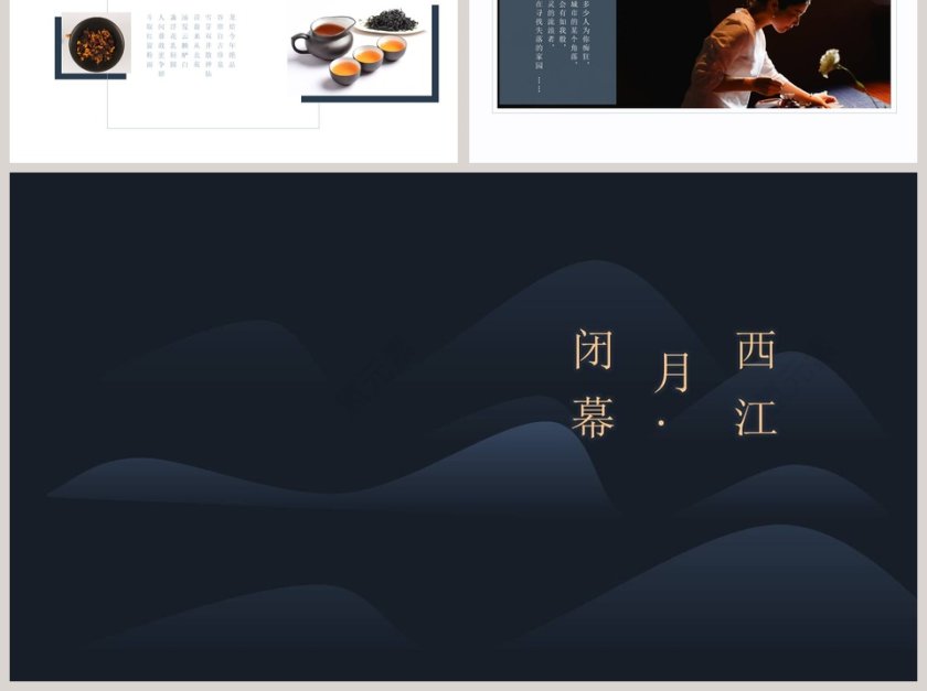 黑百简约茶道西江月.茶词PPT 第6张