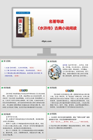 名著导读九年级语文上册水浒传古典小说阅读语文课件PPT
