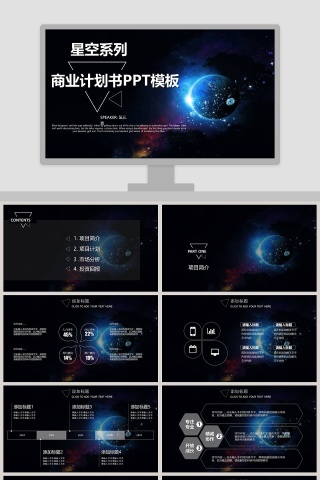 星空系列商业计划书PPT模板