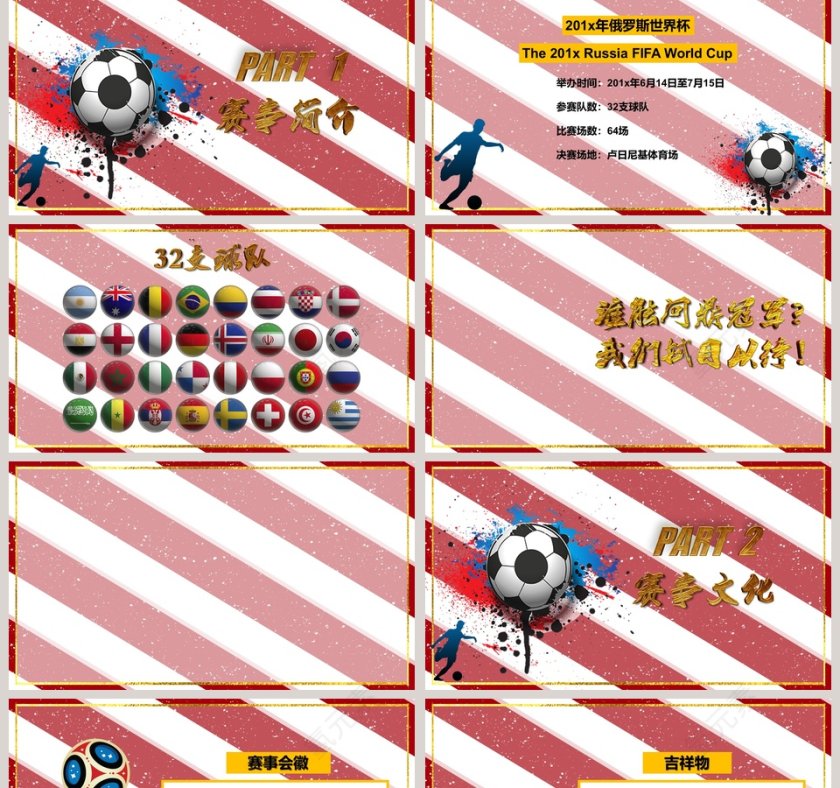 决战俄罗斯世界杯主题PPT第2张