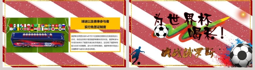 决战俄罗斯世界杯主题PPT第5张