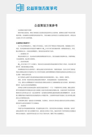 公益策划方案参考