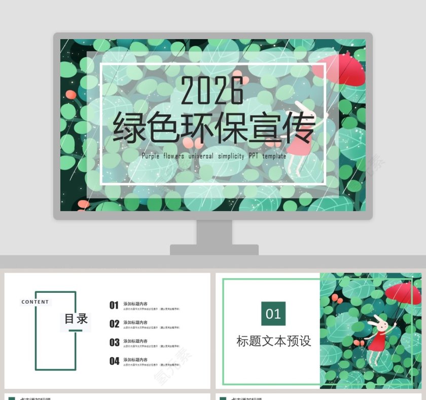 绿色环保宣传ppt第1张