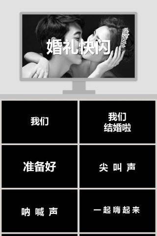 简约浪漫婚礼婚礼快闪PPT模板