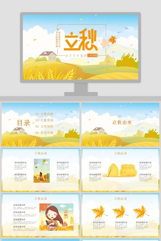 二十四节气主题PPT立秋节气PPT模板