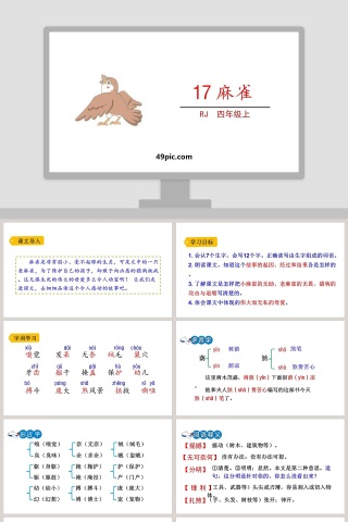 课文解析四年级语文上册麻雀语文课件PPT