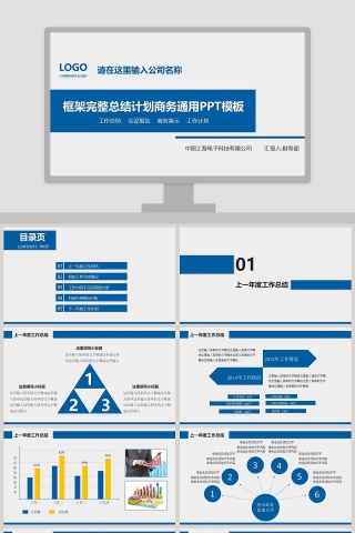 框架完整总结计划商务通用PPT模板