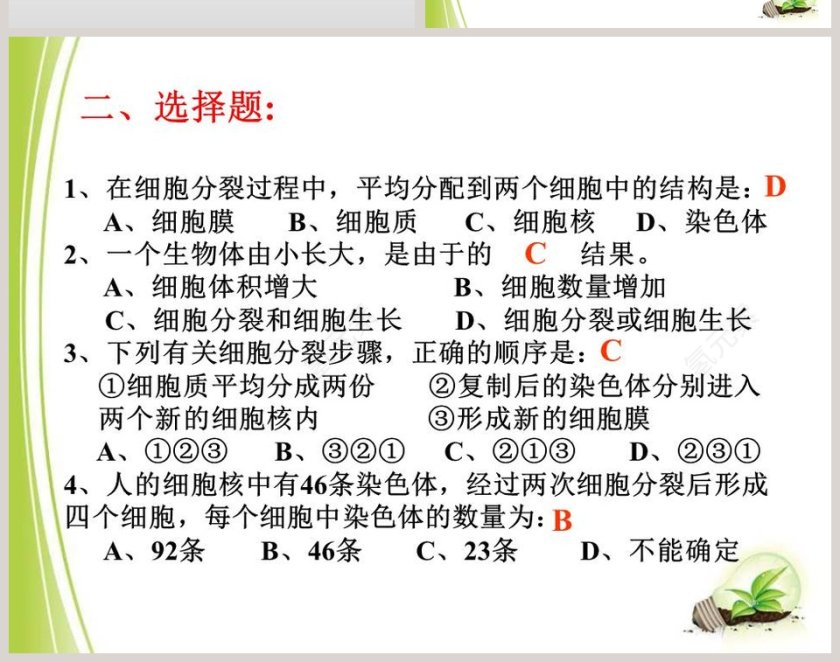 细胞通过分裂而增殖的生物学原理及PPT模板第8张