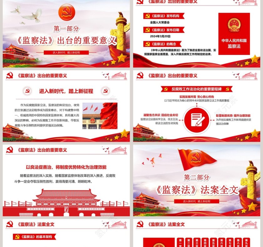 重点解读中华人民共和国监察法PPT模板第2张