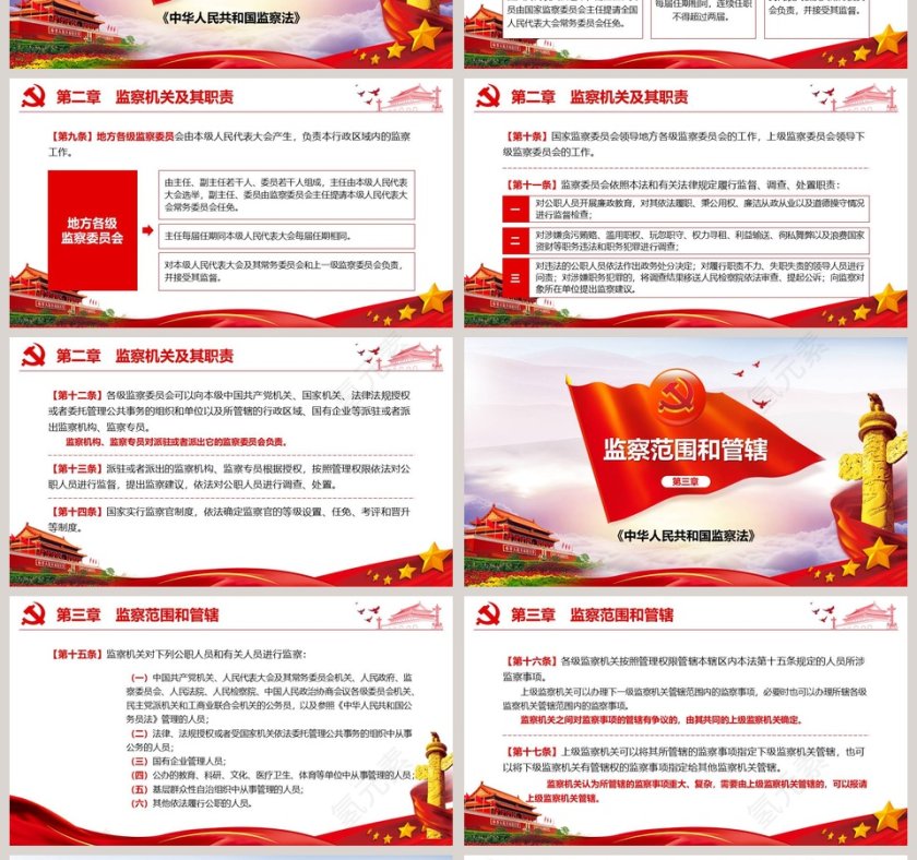 重点解读中华人民共和国监察法PPT模板第4张