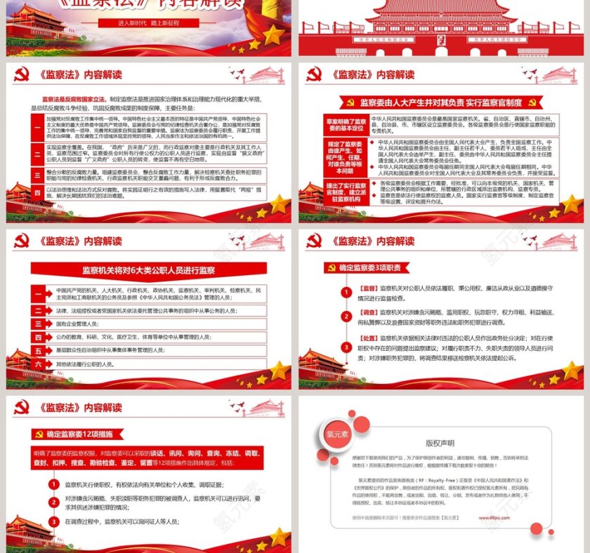 重点解读中华人民共和国监察法PPT模板第10张