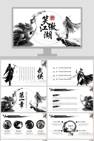 武侠笑傲江湖PPT