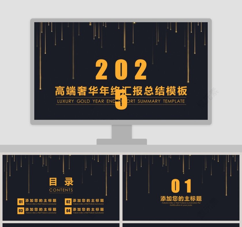 高端奢华年终汇报总结模板第1张