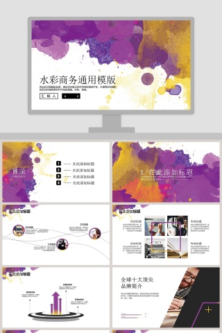 水彩商务通用模版PPT