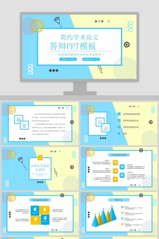 简约学术论文答辩PPT模板