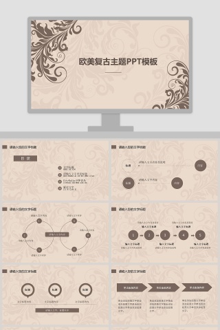 欧式复古PPT模版