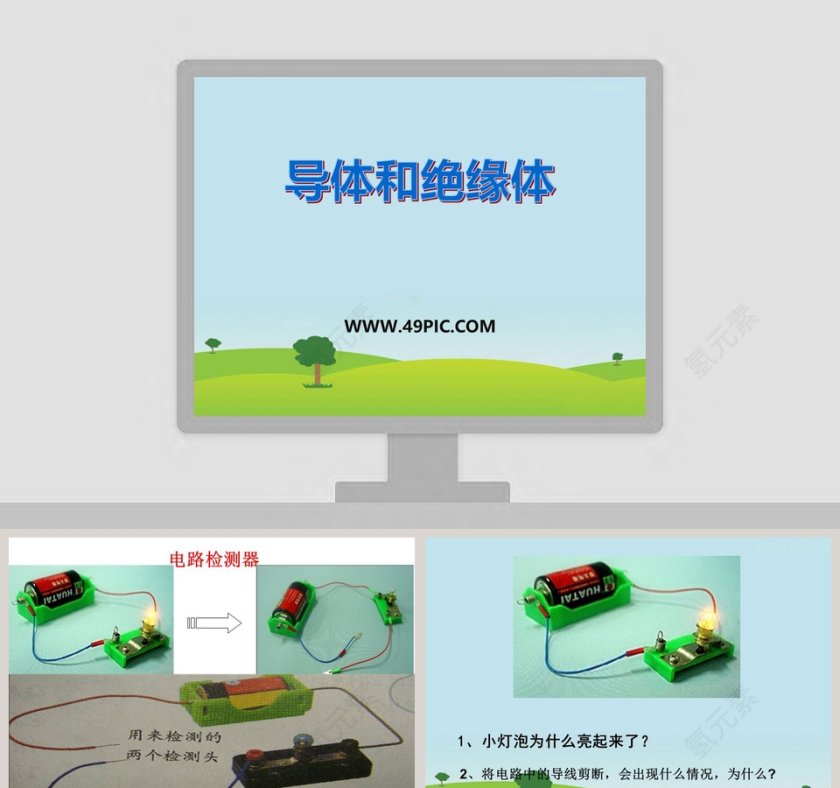 导体和绝缘体教学ppt课件第1张