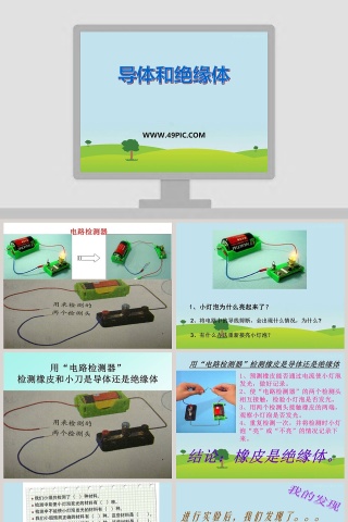 导体和绝缘体教学ppt课件