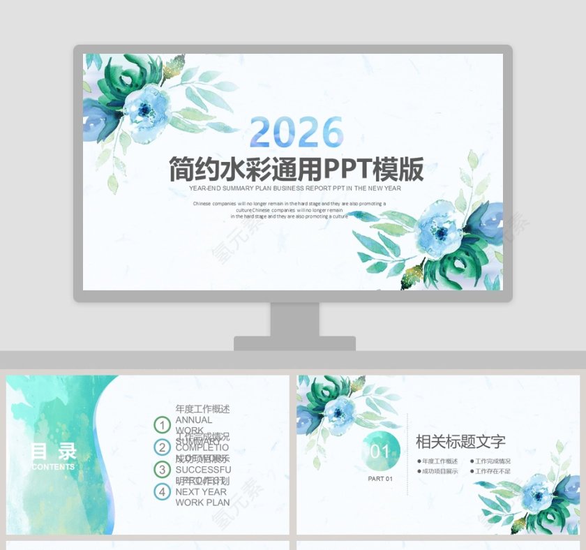 简约水彩风格工作总结通用PPT模版第1张