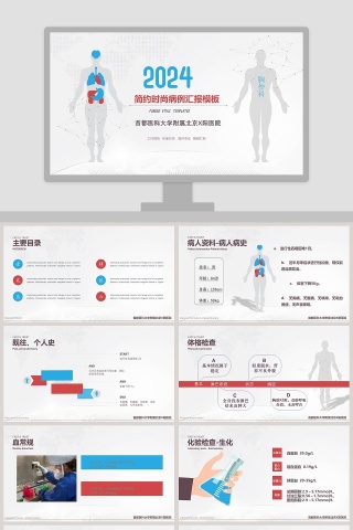 简约时尚病例汇报PPT模板