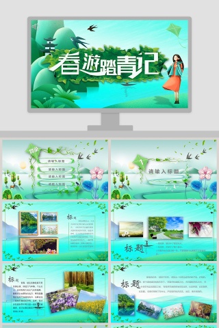春游踏青记PPT