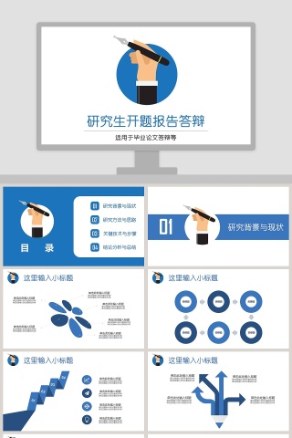 研究生开题报告答辩PPT模板
