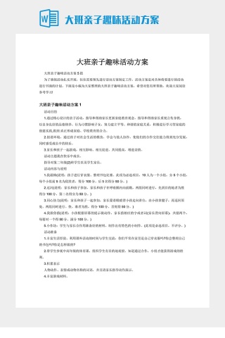 大班亲子趣味活动方案