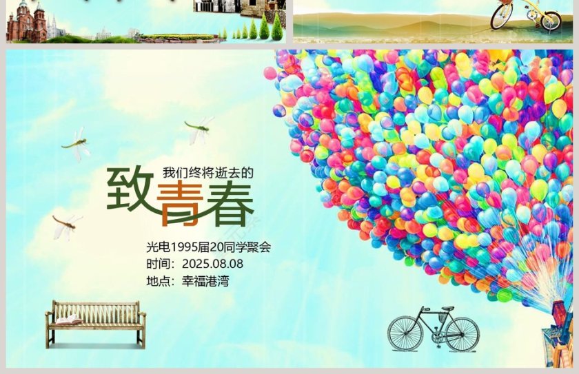 致我们终将逝去的青春同学联谊会PPT毕业纪念册PPT第4张