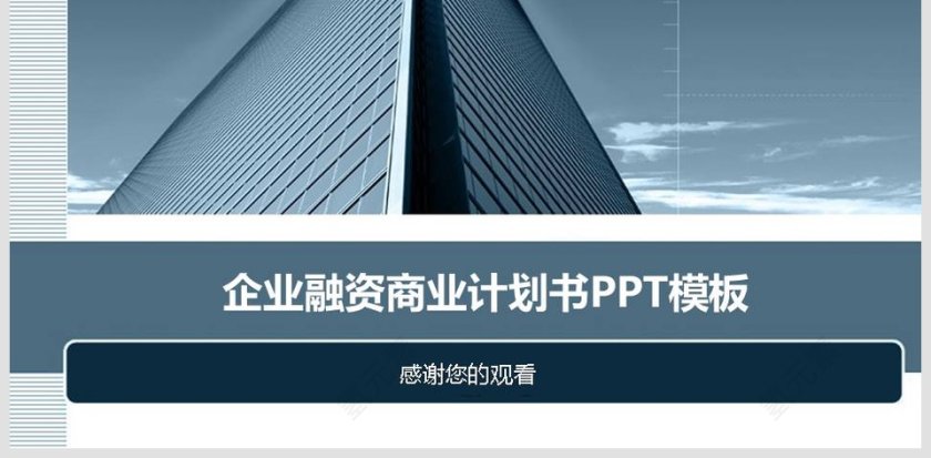 企业融资商业计划书PPT模板第6张