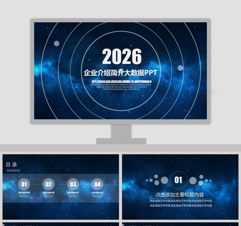企业介绍简介大数据PPT第1张