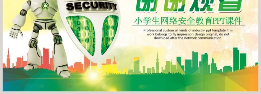 卡通网络安全教育主题班会课件PPT模板小学生网络安全教育PPT课件网网络安全培训ppt第4张