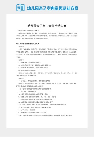 幼儿园亲子室内童趣活动方案