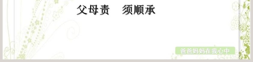 爸爸妈妈在我心中-第四单元家是最温暖的地方教学ppt课件第5张