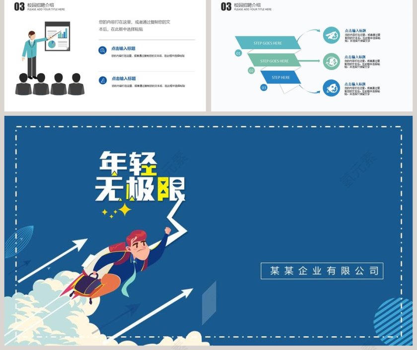 年轻无极限主题校园招聘宣讲会PPT第5张