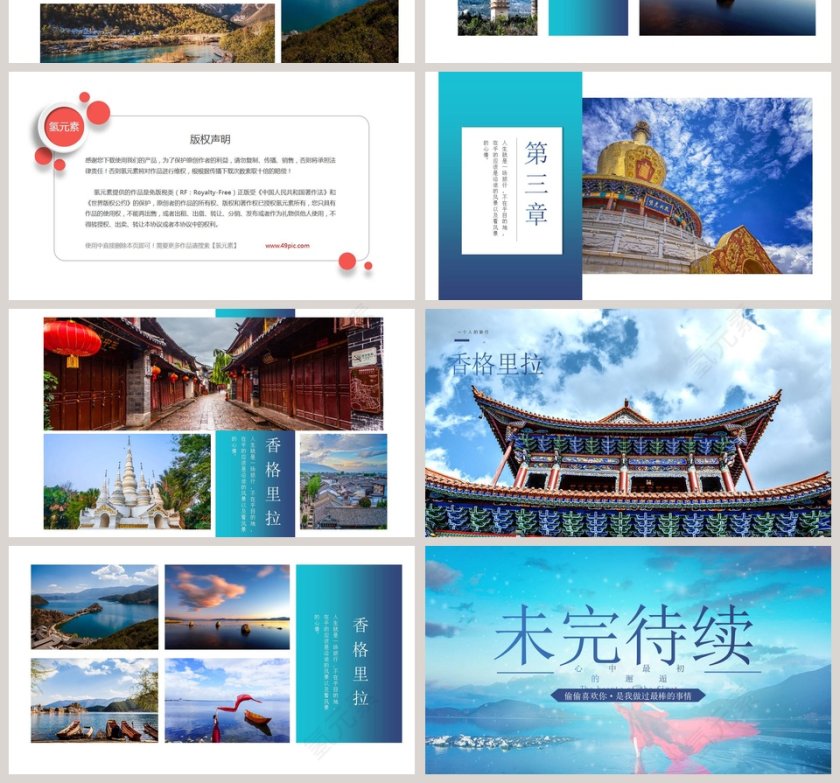 香格里拉旅游文艺ppt第4张