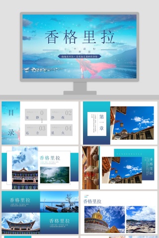 香格里拉旅游文艺ppt