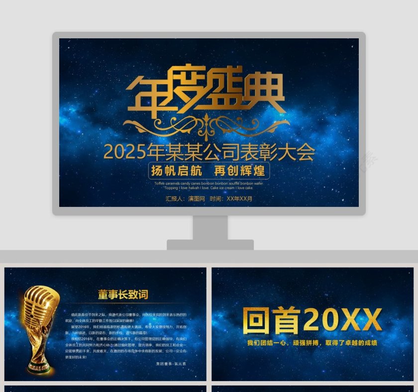 公司表彰大会年度盛典年会PPT第1张