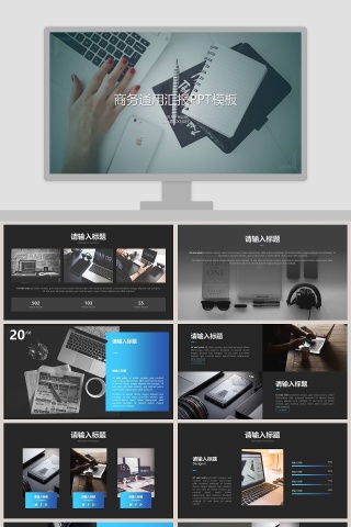 商务通用汇报PPT模板