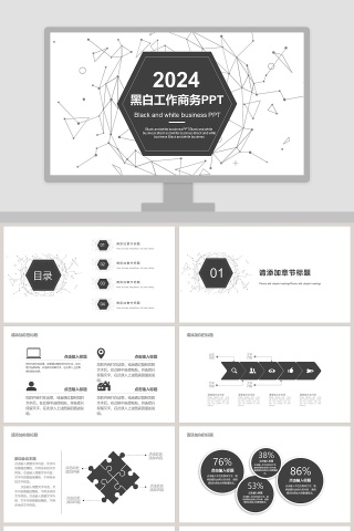 2018黑白工作商务PPT模板